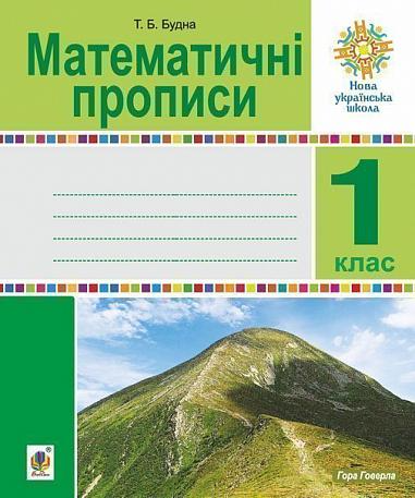 Математичні прописи. 1 клас