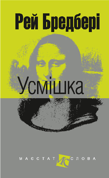 Усмішка — Сучасна зарубіжна проза