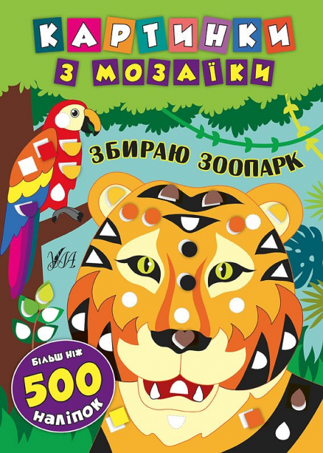 Картинки з мозаїки. Збираю зоопарк