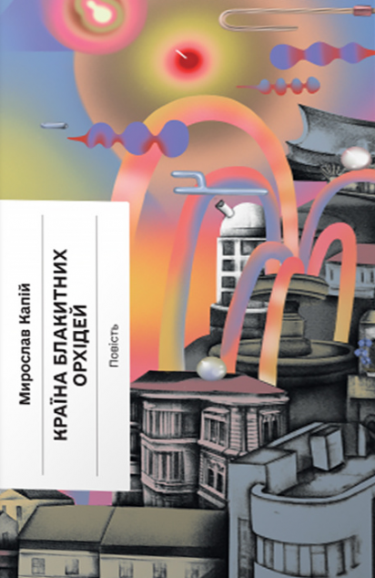 Країна блакитних орхідей — 