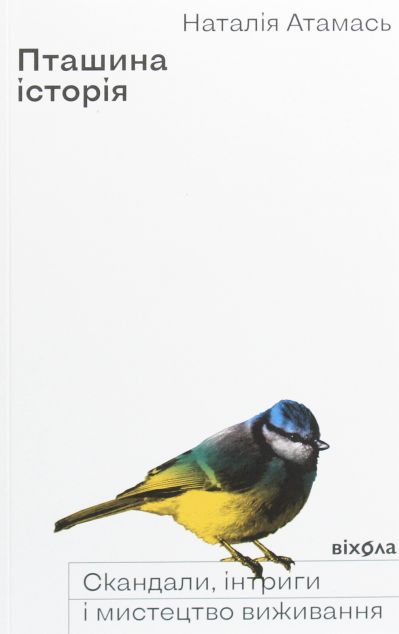 Пташина історія