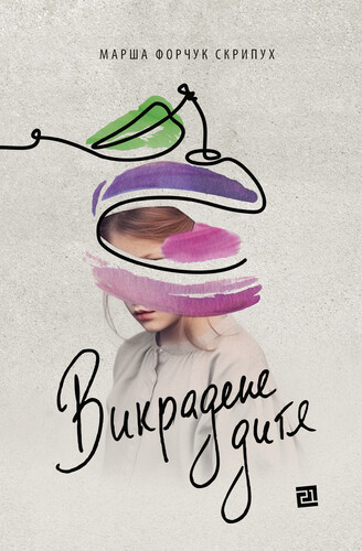 Викрадене дитя