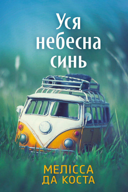 Уся небесна синь — 