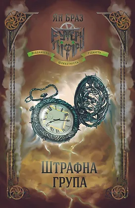 Штрафна група / Свій чужий