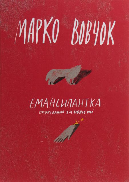 Емансипантка — Класична українська проза
