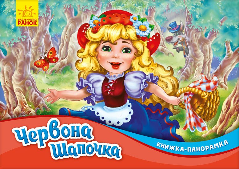 Червона шапочка. Книжка-панорамка — 