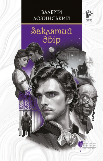 Заклятий двір — 