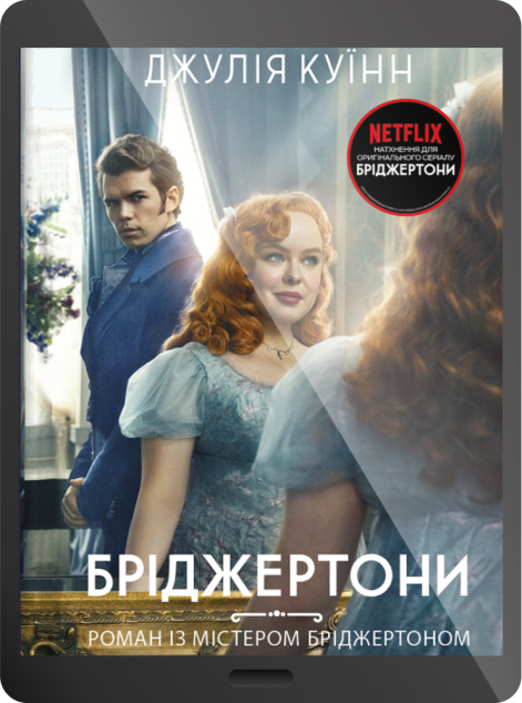 Електронна книга «Роман із містером Бріджертоном»