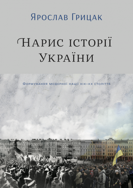 Нарис історії України. Формування модерної нації XIX-XX століття — Історія та культура України