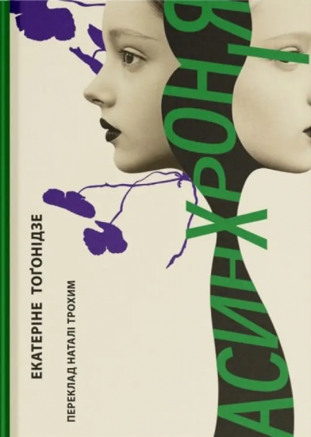 Асинхронія — 