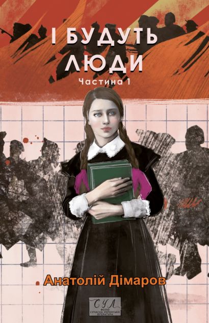 І будуть люди. Частина 1