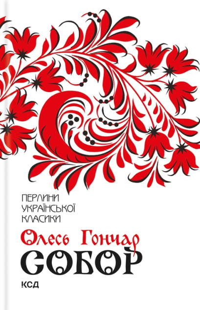 Собор (Перлини української класики)