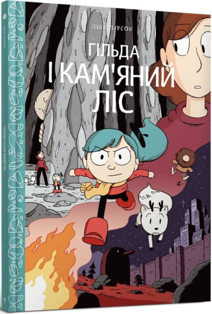 Гільда і кам'яний ліс