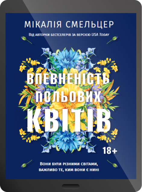 Електронна книга «Впевненість польових квітів»