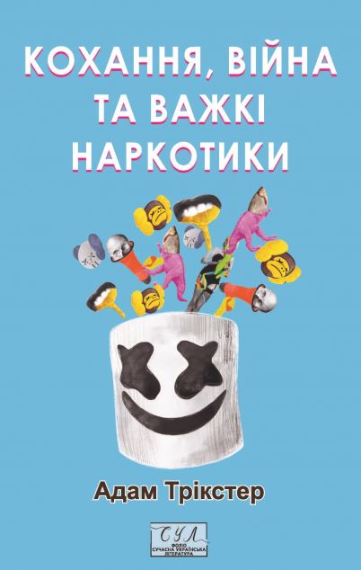 Кохання, війна та важкі наркотики