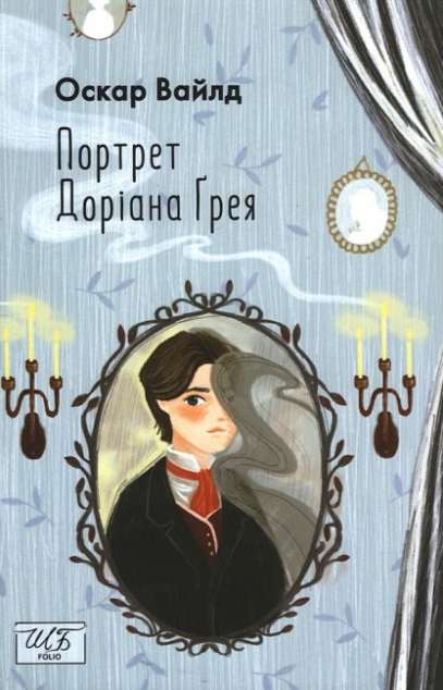 Портрет Доріана Ґрея