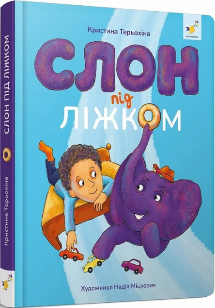 Слон під ліжком — 