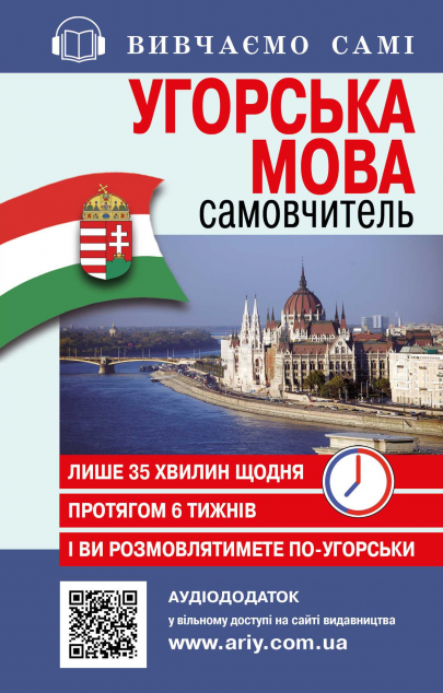Угорська мова. Самовчитель