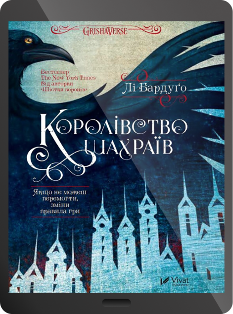 Електронна книга «Королівство шахраїв | купити книгу онлайн