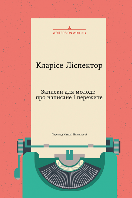 Записки для молоді: про написане і пережите