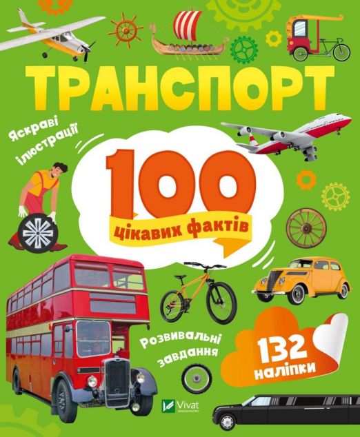 100 цікавих фактів. Транспорт | купити книгу онлайн