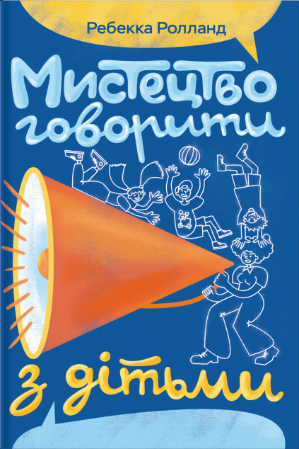 Мистецтво говорити з дітьми — 