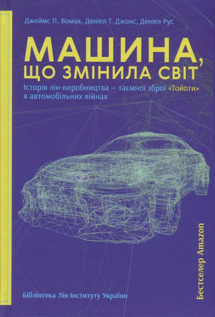 Машина, що змінила світ. Історія лін-виробництва -...