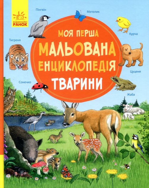 Моя перша мальована енциклопедія. Тварини