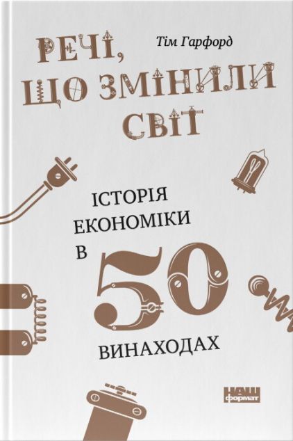 Речі, що змінили світ. Історія економіки в 50 винаходах — 