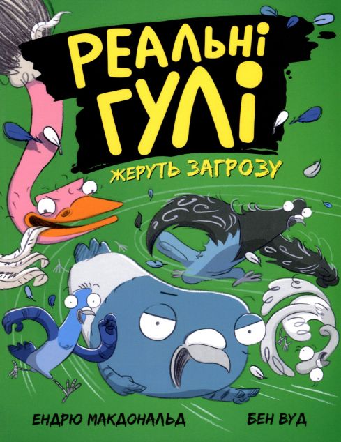 Реальні гулі жеруть загрозу (Реальні гулі #2)