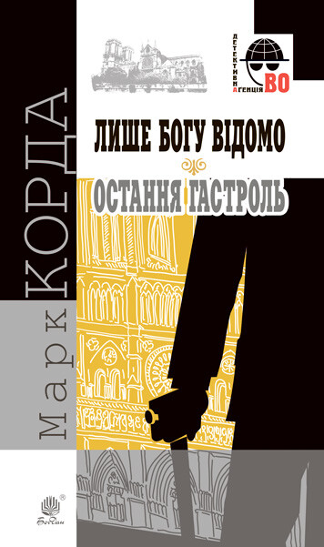 Лише Богу відомо. Остання гастроль