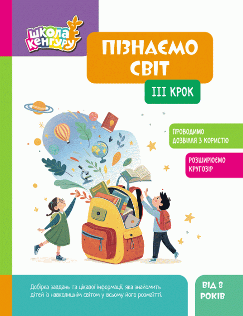 Школа Кенгуру. Пізнаємо світ. IІІ крок