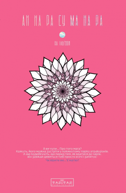 АН НА РА СУ МА НА РА. Том 1 — 