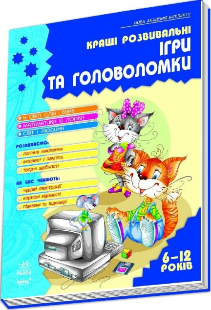 Кращі розвивальні ігри та головоломки