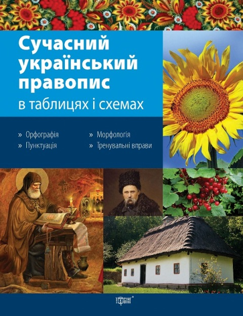 Сучасний український правопис у таблицях