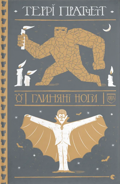 Глиняні ноги (Дискосвіт #19, Варта #3)
