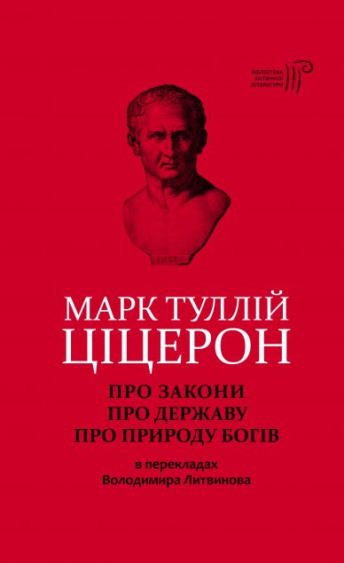 Про закони. Про державу. Про природу богів — 