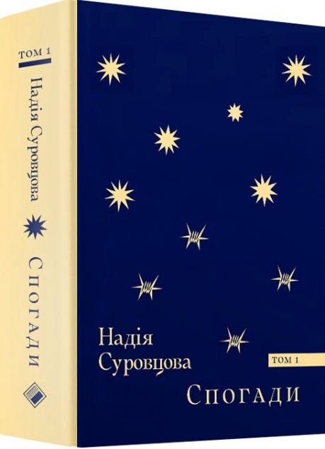 Надія Суровцова. Спогади. Том 1