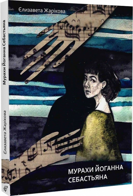 Мурахи Йоганна Себастьяна