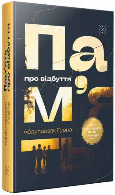 Пам’ять про відбуття