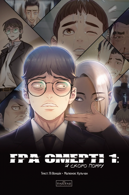 Гра Смерті. Я скоро помру. Том 1 — 