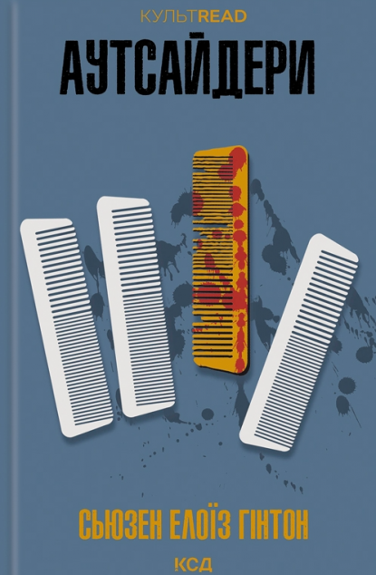 Аутсайдери