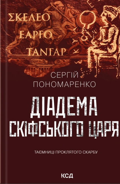 Діадема скіфського царя