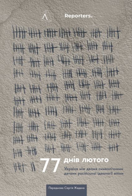 77 днів лютого. Україна між двома символічними датами російської ідеології війни | купити книгу онлайн