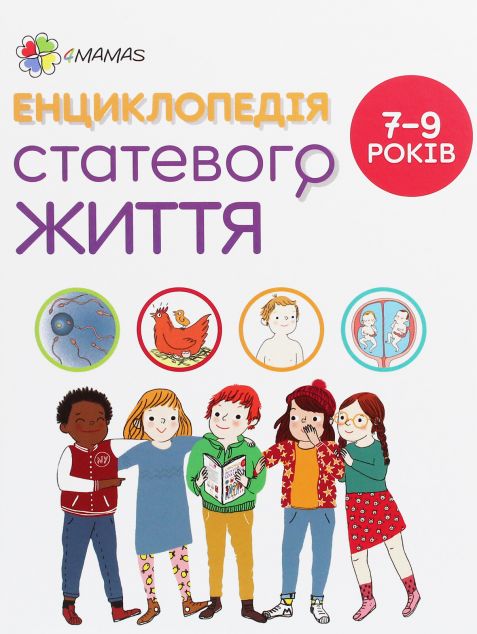 Енциклопедія статевого життя. 7-9 років — Дитячі енциклопедії