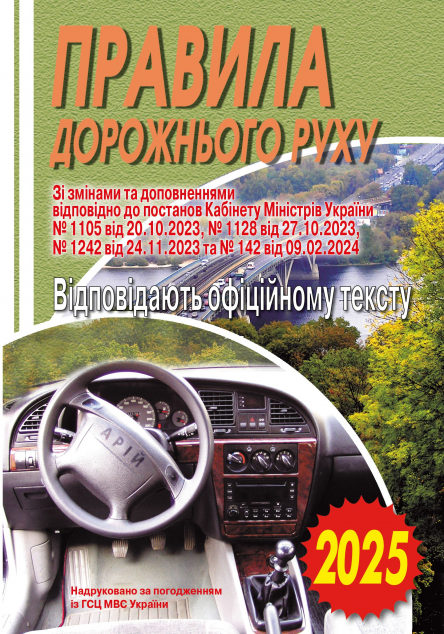 Правила дорожнього руху України 2026. Відповідають...