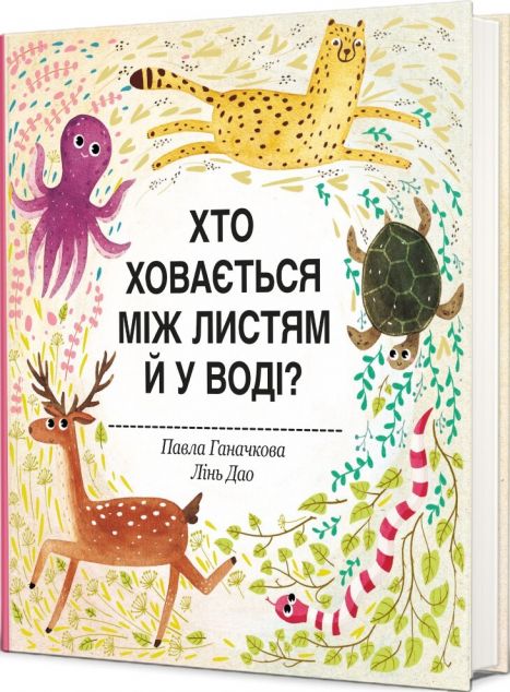 Хто ховається між листям й у воді?