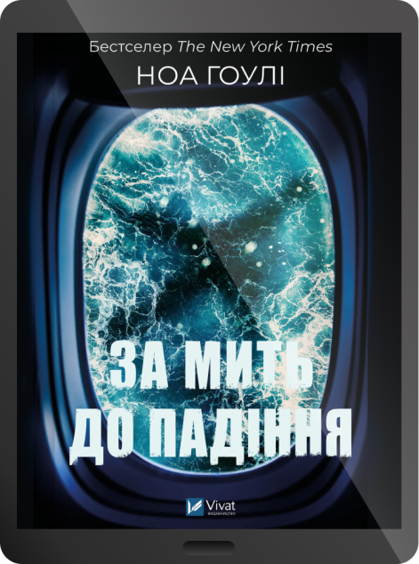 Електронна книга «За мить до падіння»