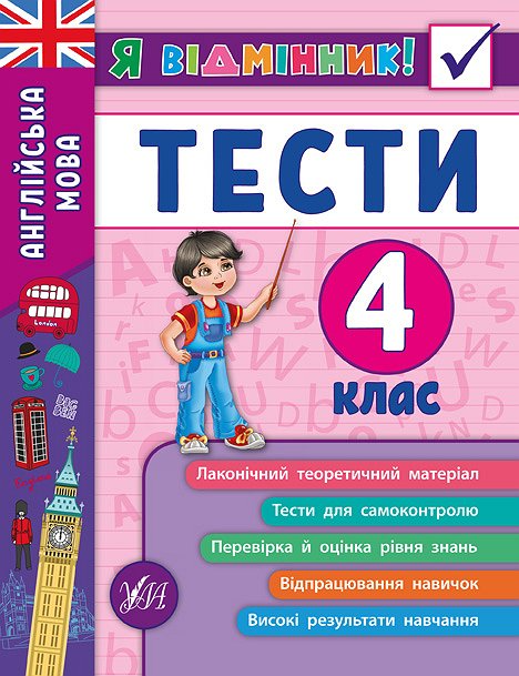 Я відмінник! Англійська мова. Тести. 4 клас