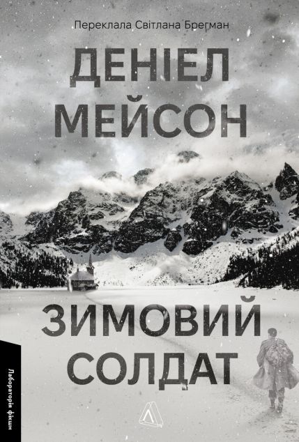 Зимовий солдат